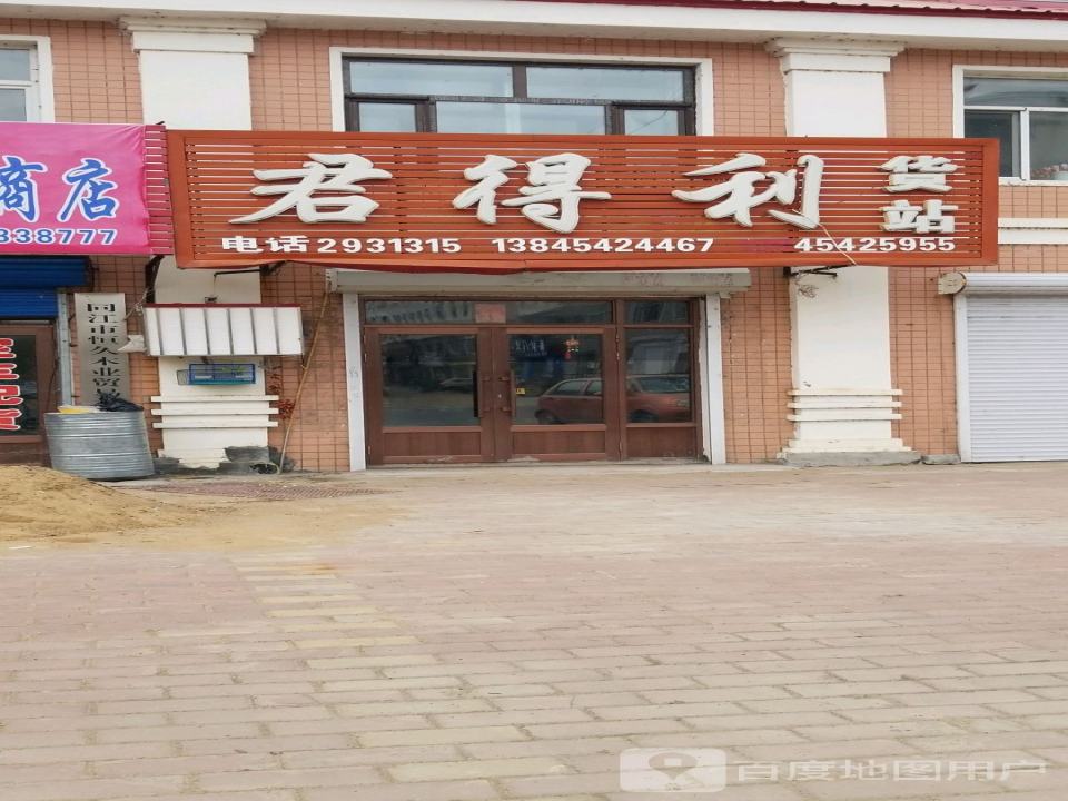 君得利货站