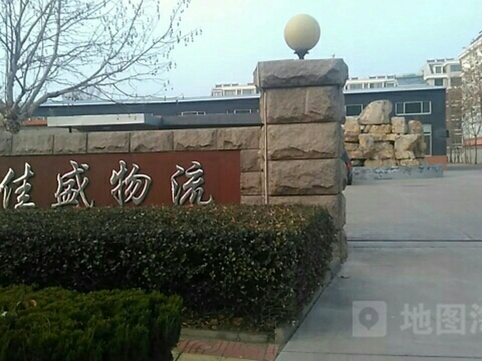 潍坊佳盛物流