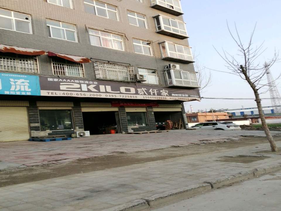 贰仟家物流(舞阳营业部店)