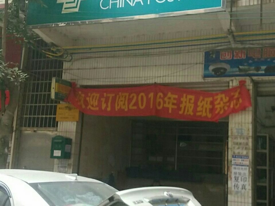 中国邮政(民安邮局)