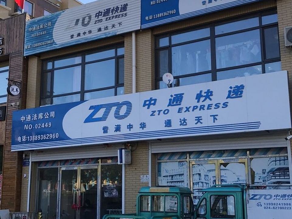 中通快递(京桥世家店)