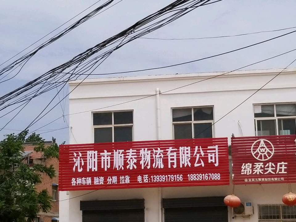 沁阳市顺泰物流有限公司
