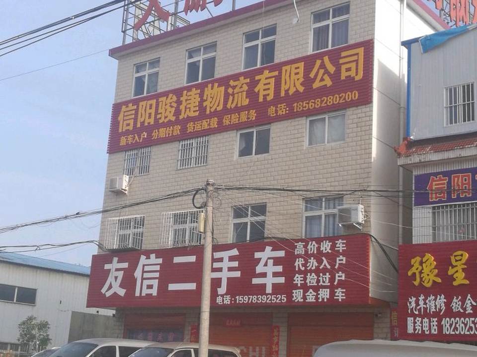 信阳骏捷物流有限公司