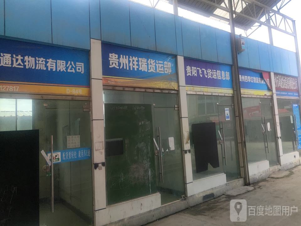 清镇市祥瑞货运部