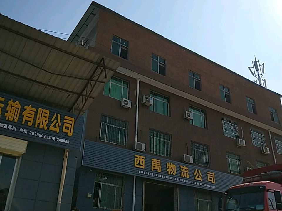 西禹物流公司