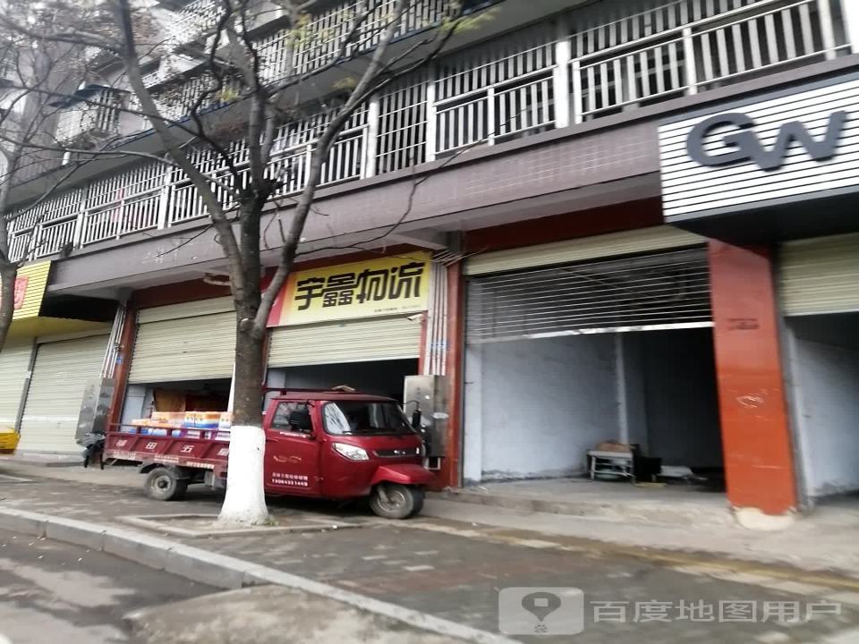 宇鑫物流(大祥街店)