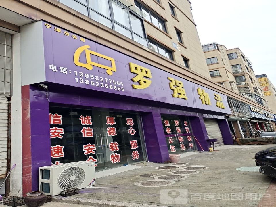 罗强物流