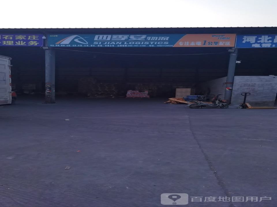四季安物流(长安大街店)