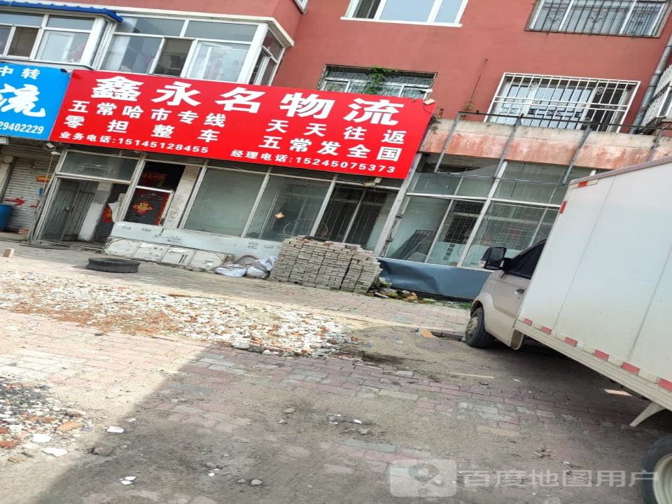 鑫永名物流