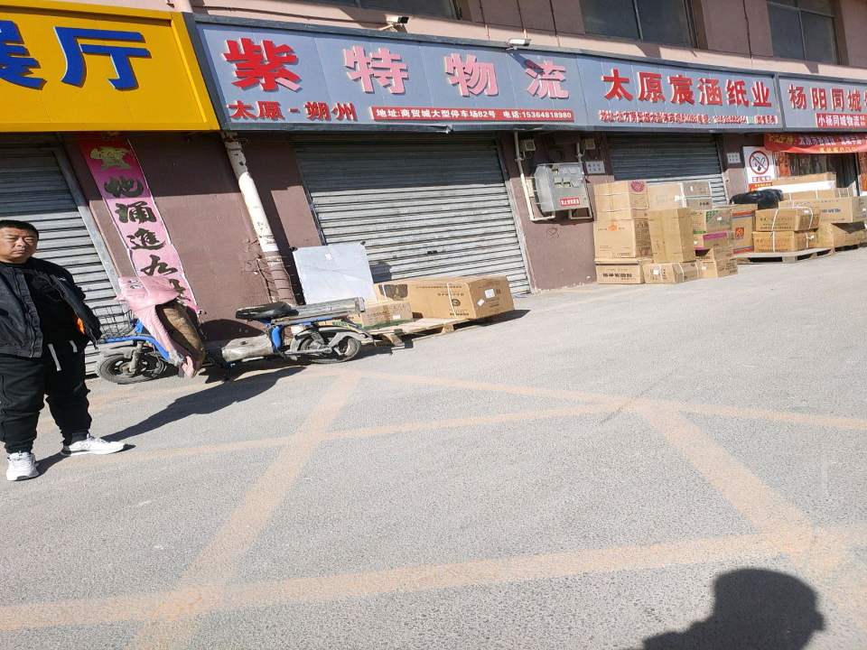 紫特物流