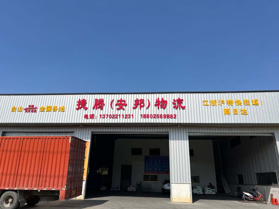 捷腾(安邦)物流
