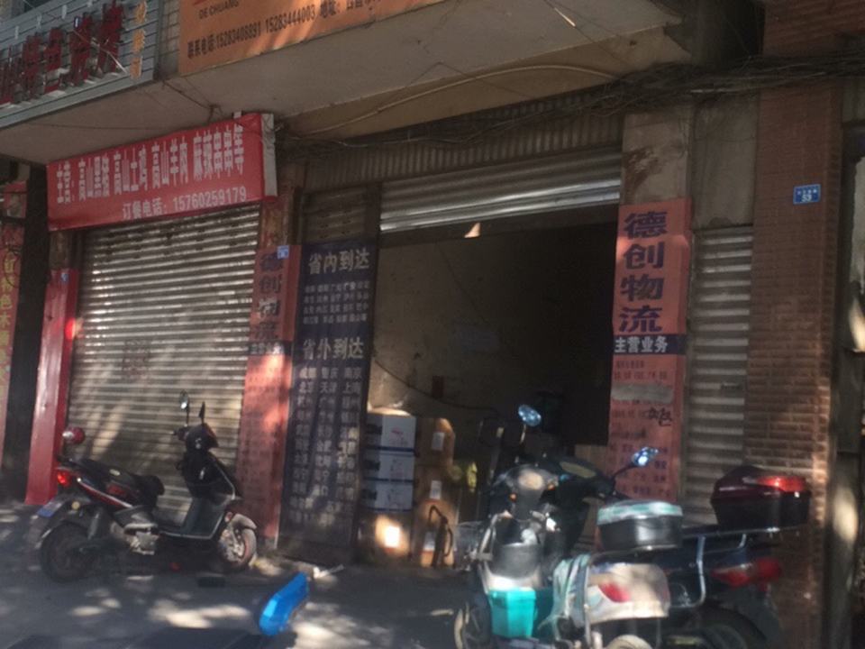 德创物流西昌分公司(凯乐南路店)
