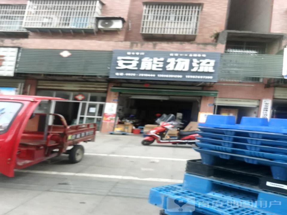 安能物流(弘前大道店)