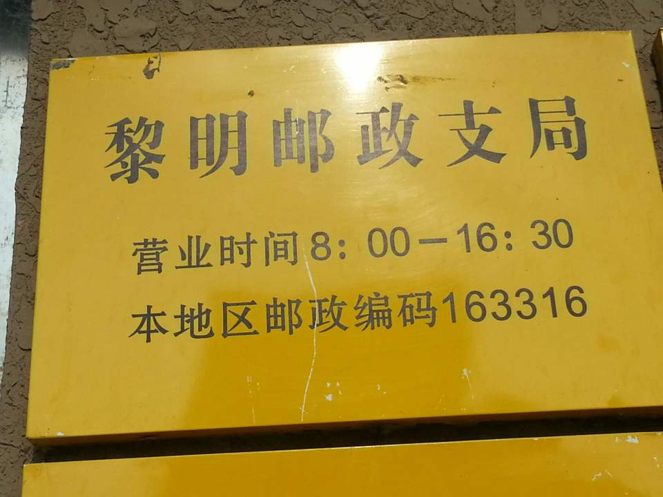 中国邮政(黎明邮政支局)