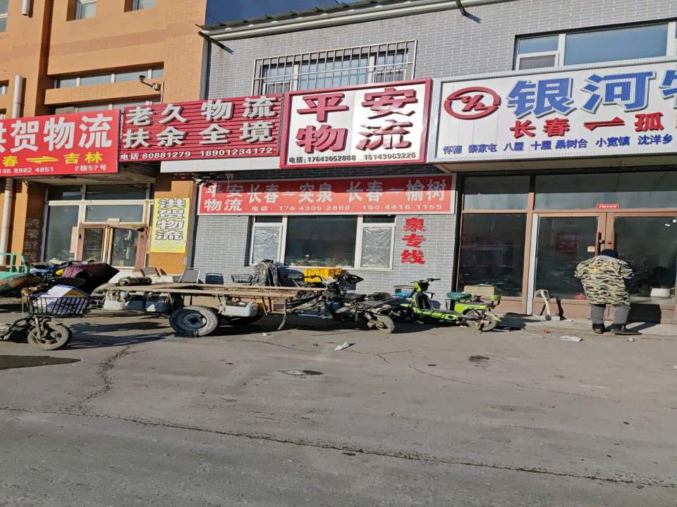 平安物流(东八条店)
