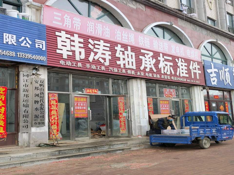 同江市新邦运输有限公司