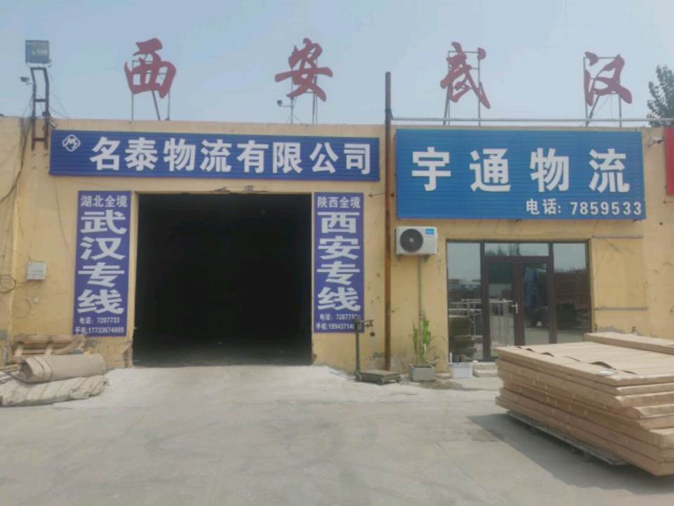 名泰物流有限公司