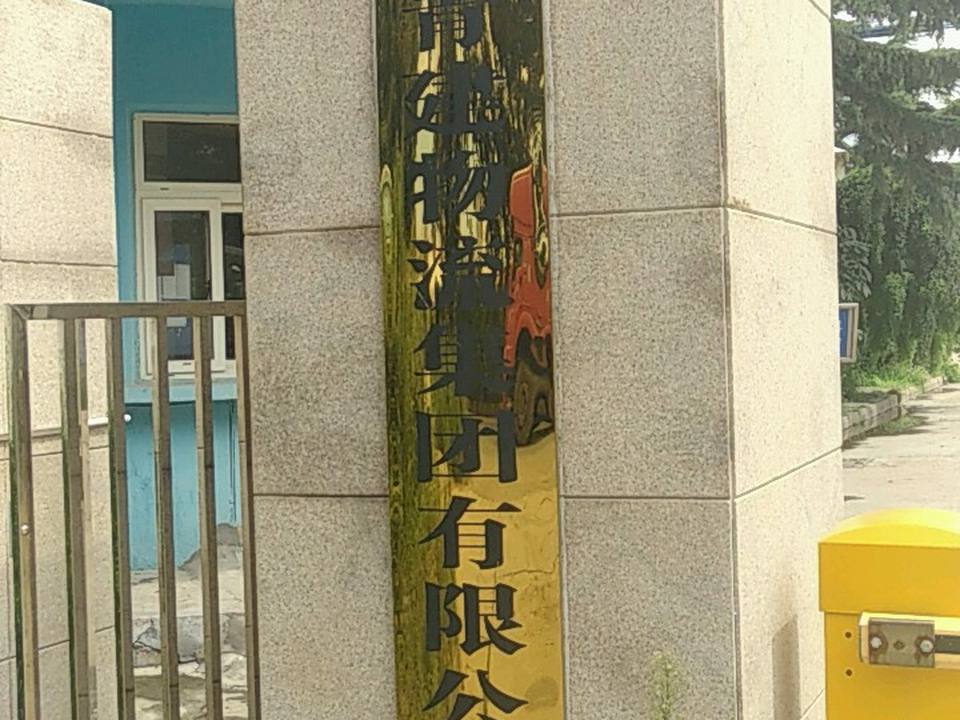 青岛青建物流集团有限公司