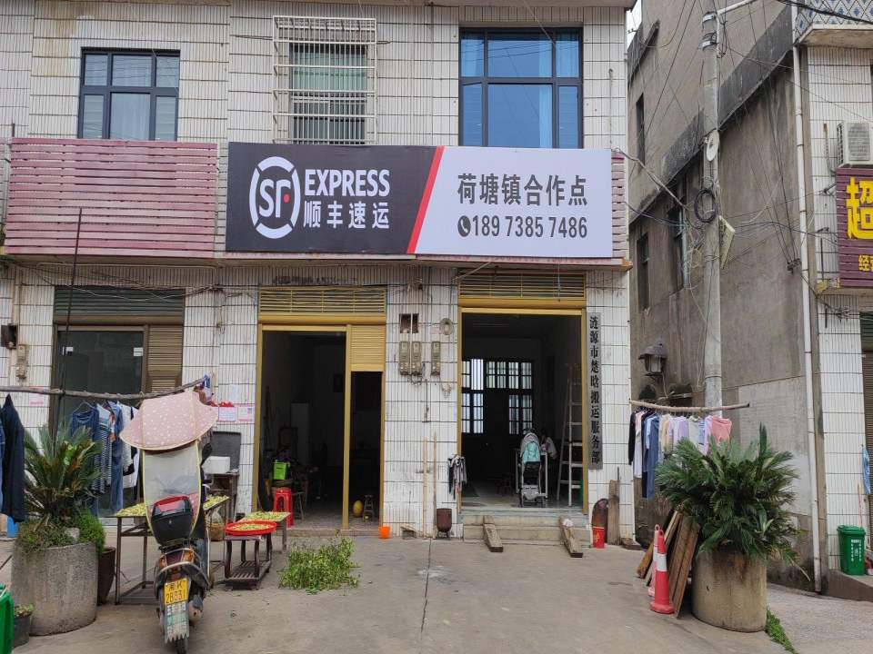 顺丰速运(荷塘镇合作点)