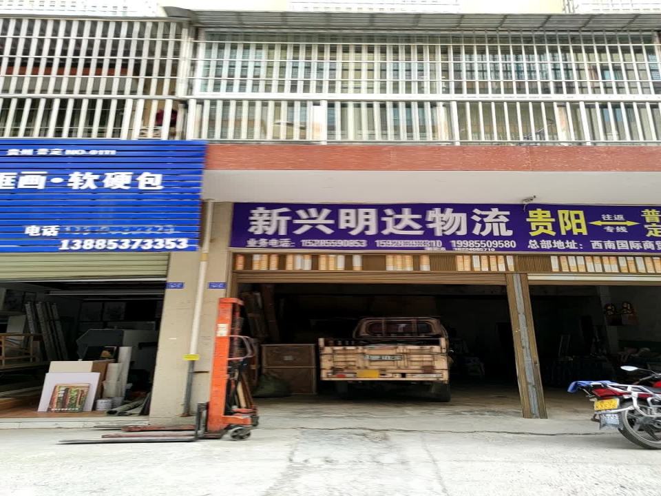 新兴明达物流