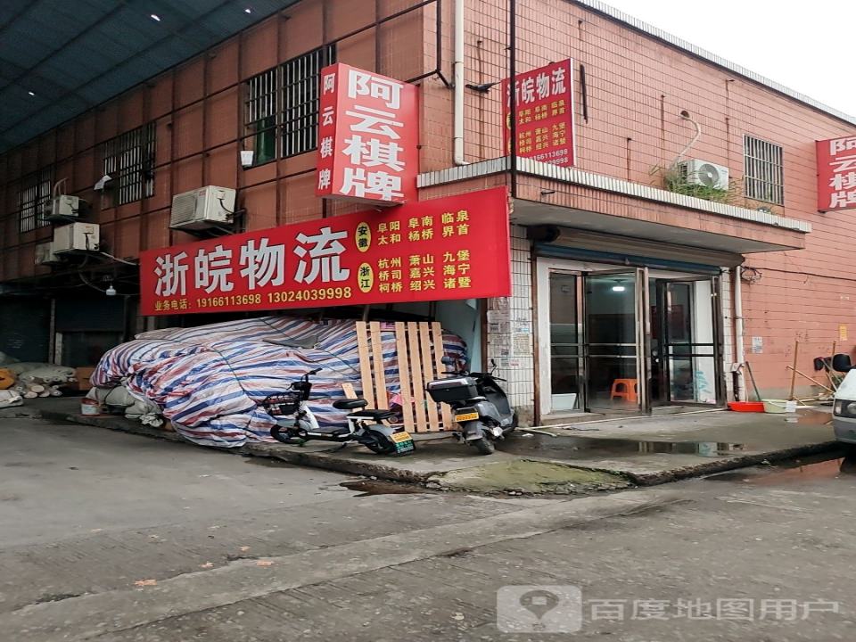 浙皖物流