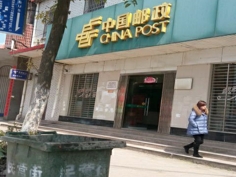 中国邮政(黄梅县邮政局南街邮政营业厅)