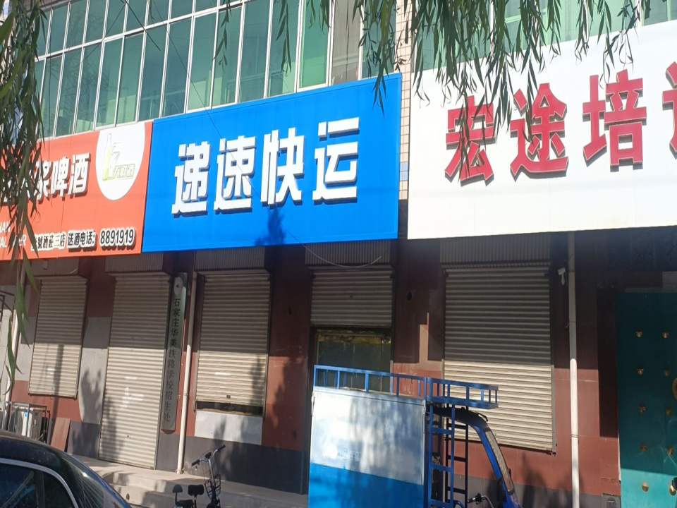 递速快运