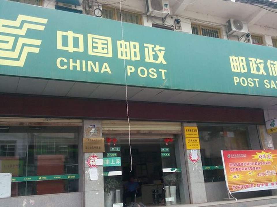 中国邮政(镇东街)