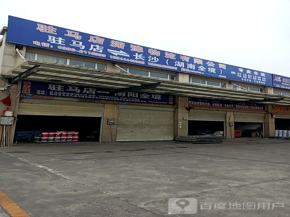 驻马店潇豫物流有限公司