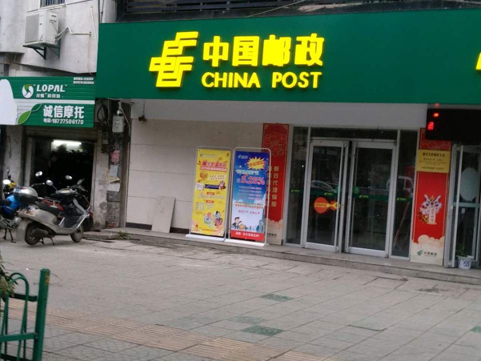 中国邮政(德安北路邮政支局)