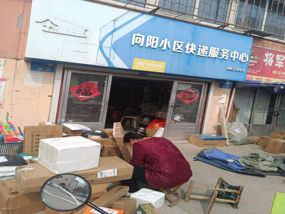 向阳小区快递服务中心