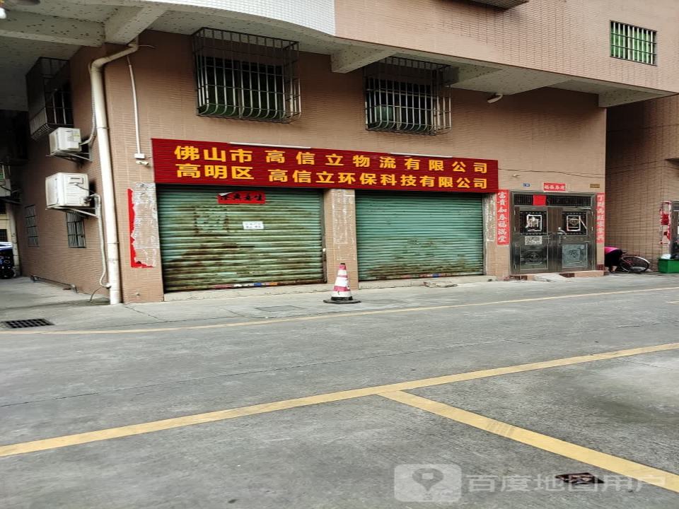 佛山市高明区高信立物流有限公司