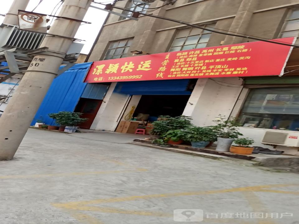 漯颖快运(中华路店)