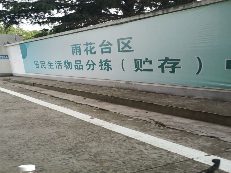 雨花台区居民生活物品分拣(储存)中心