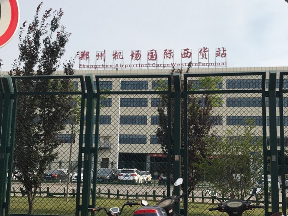 郑州机场国际西货站