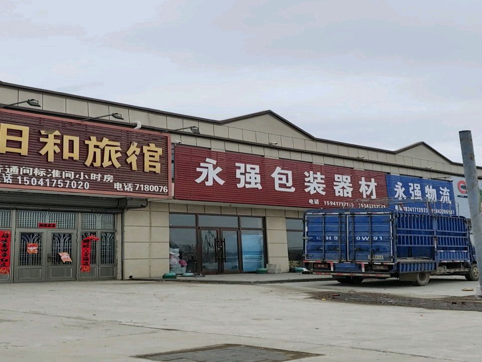永强物流(黑大线店)