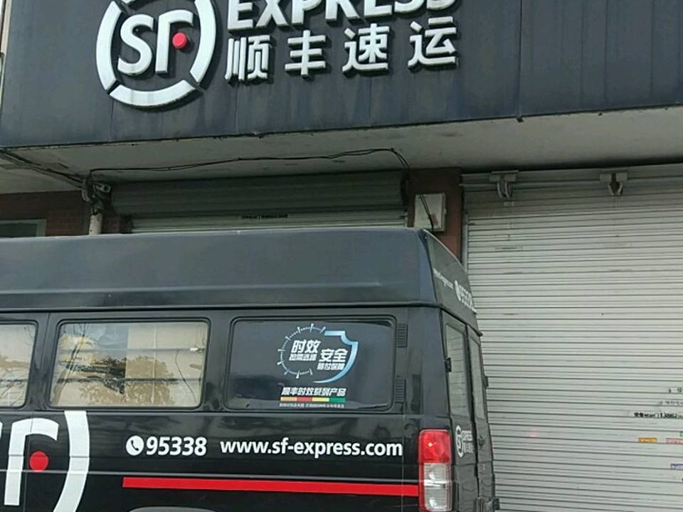 顺丰速运(城港花苑店)