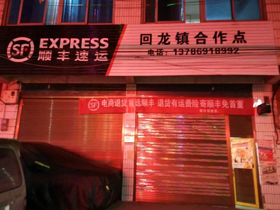 顺丰速运(回龙镇合作点)
