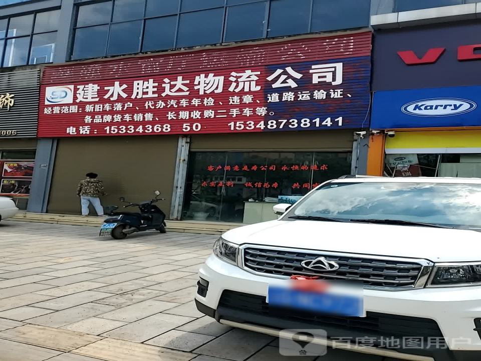 建水胜达物流公司