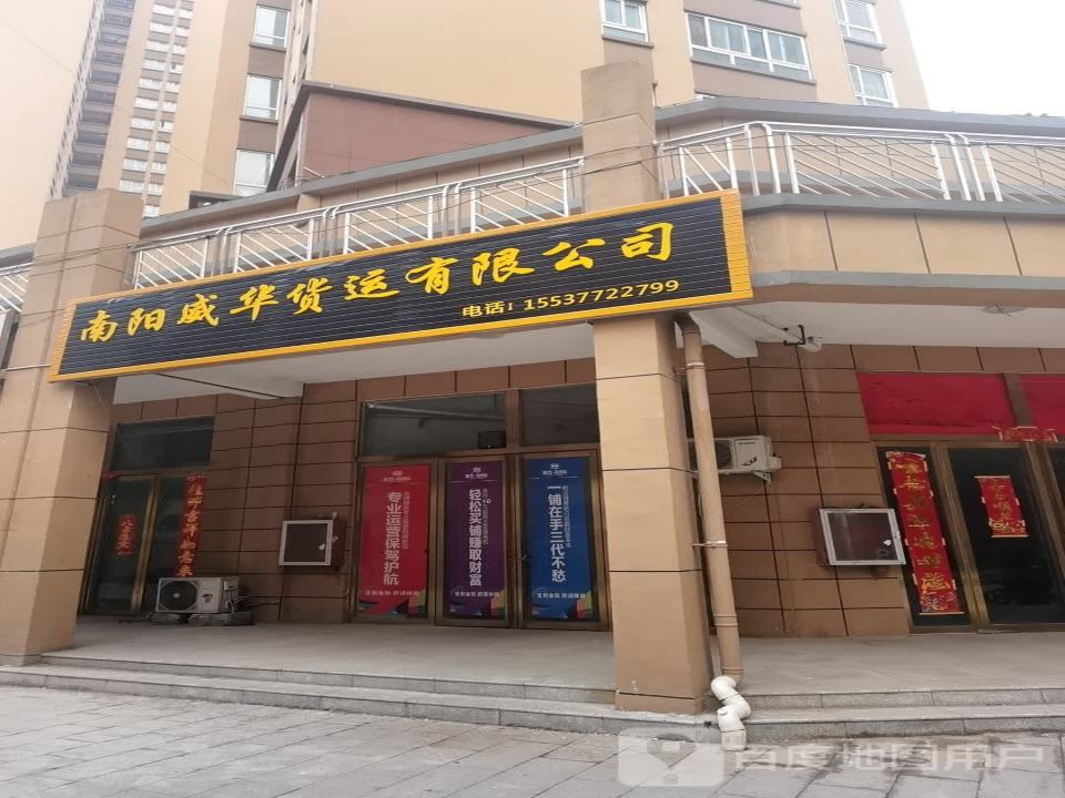南阳威华货运有限公司