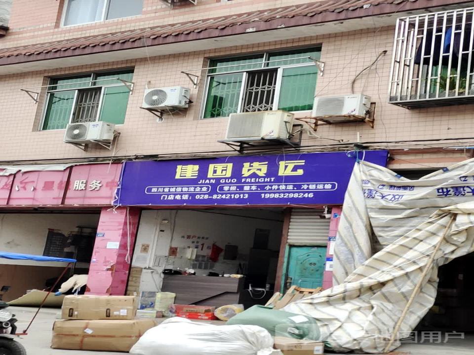 建国货运