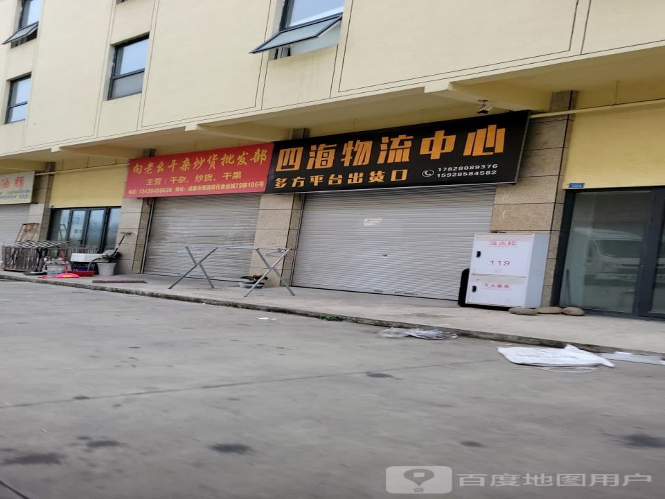 四海物流中心