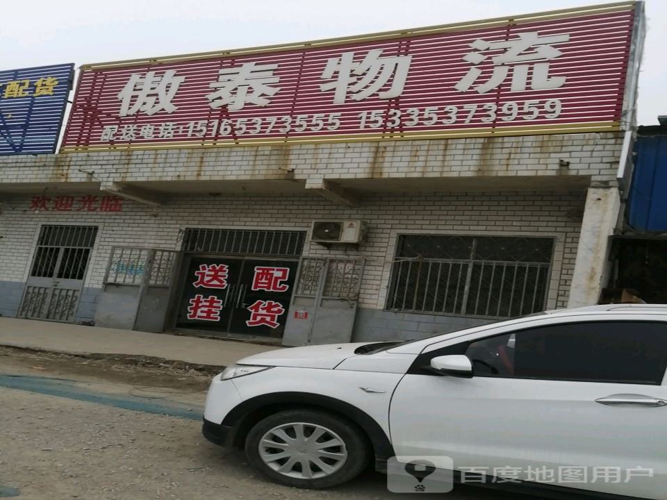 傲泰物流