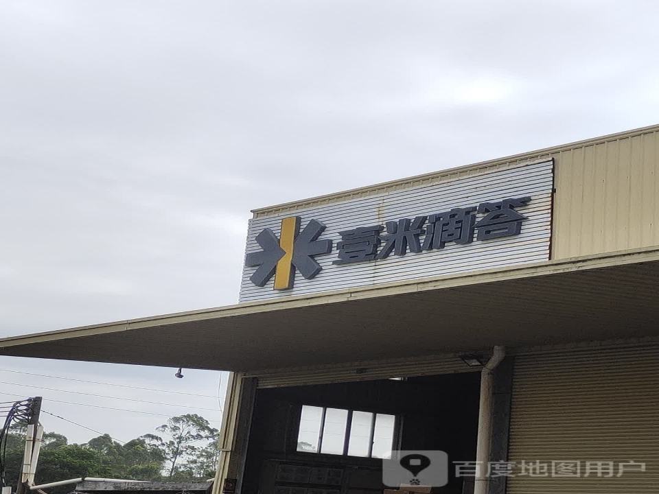 壹米滴答(阳江阳东营业部)