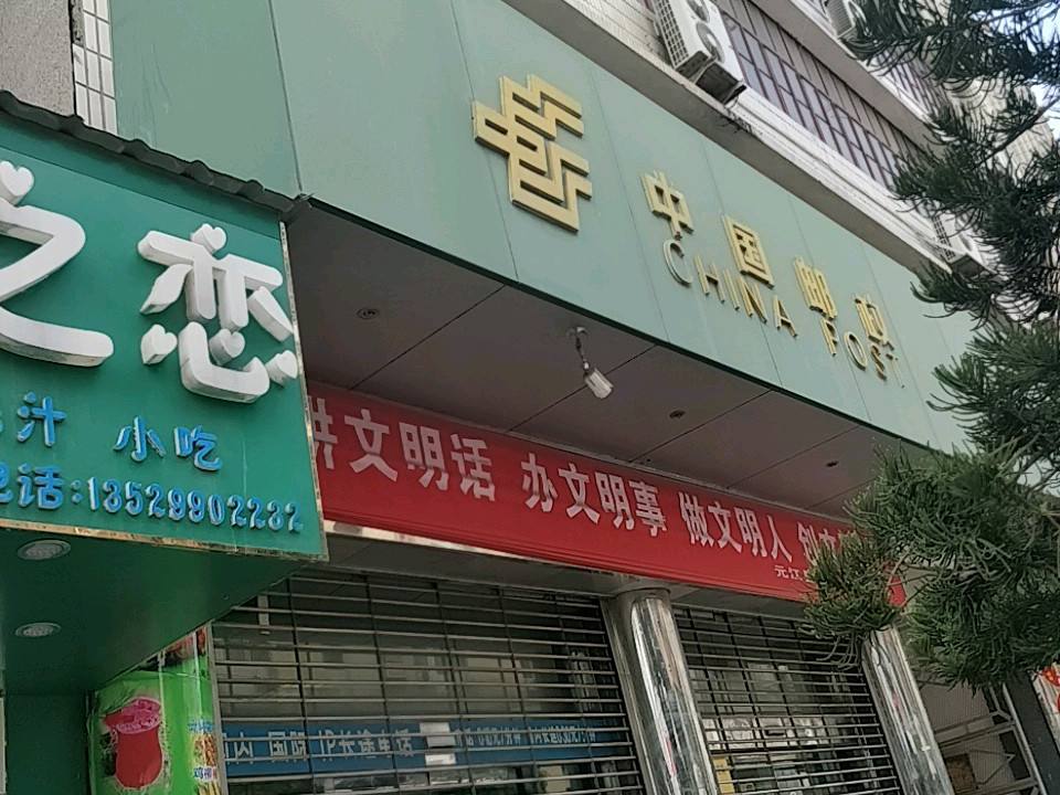 中国邮政(元江县邮政局邮政营业室)