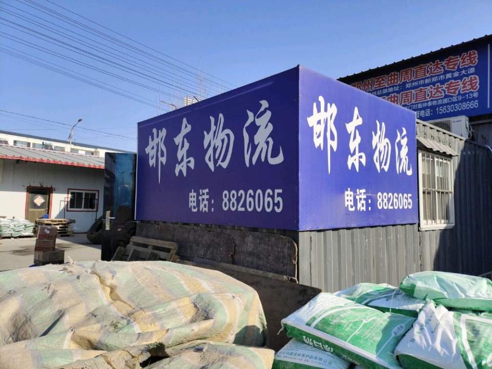 邯东物流