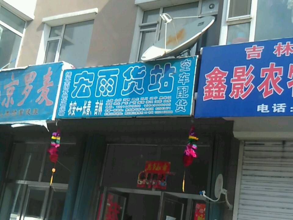 宏雨货站