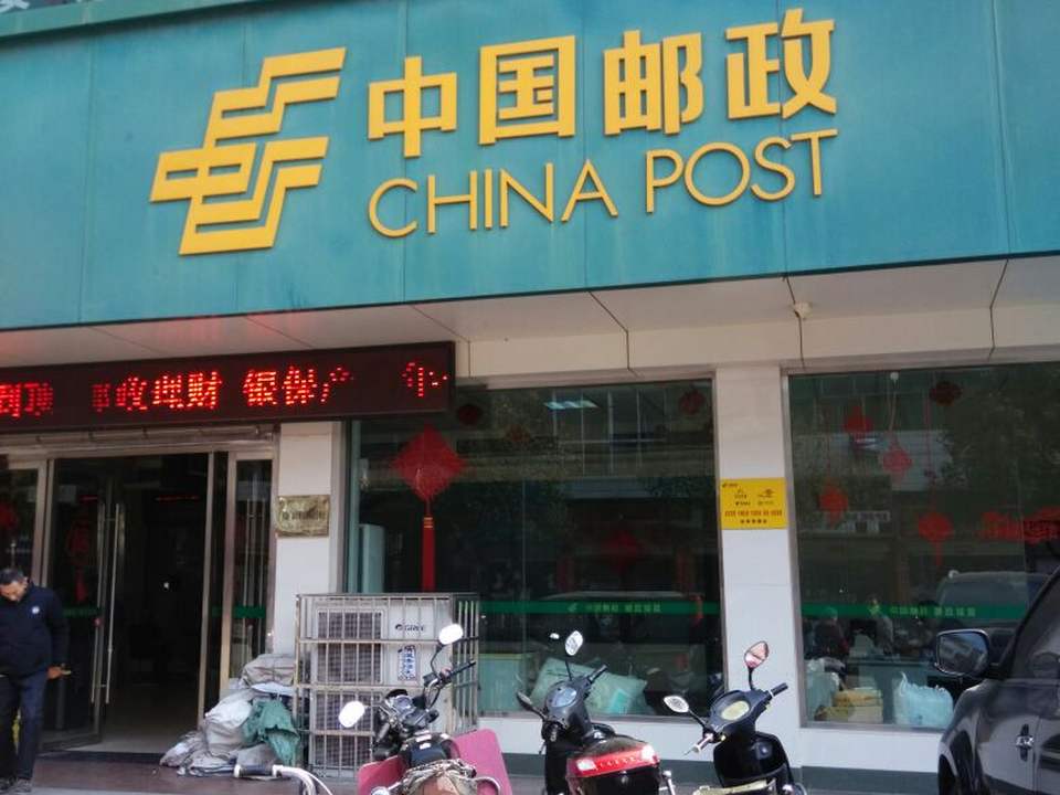 中国邮政(广水邮政支局)