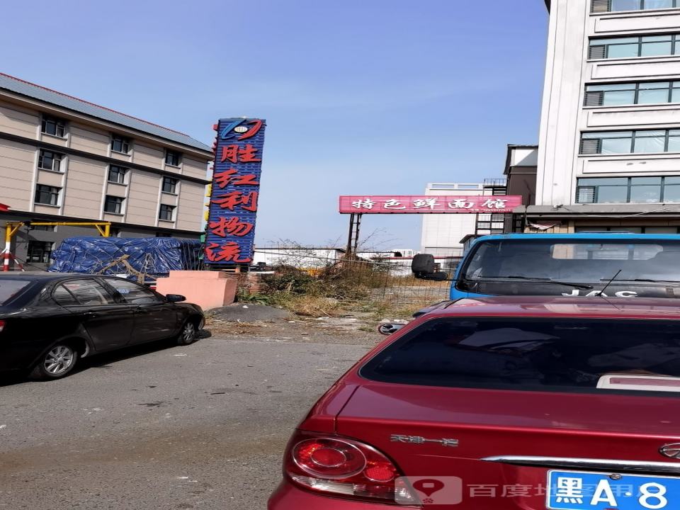 胜红利物流