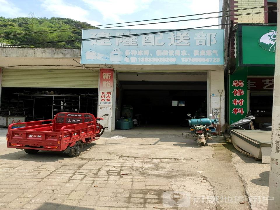 建隆配送部